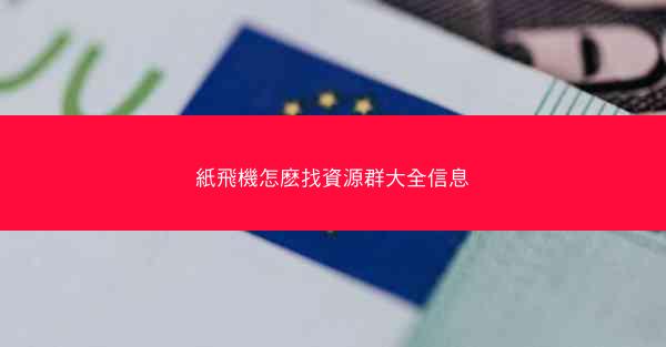 紙飛機怎麽找資源群大全信息