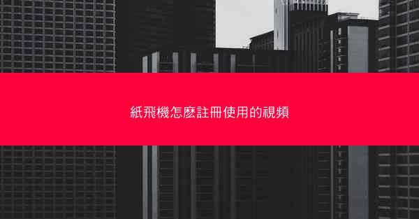 紙飛機怎麽註冊使用的視頻