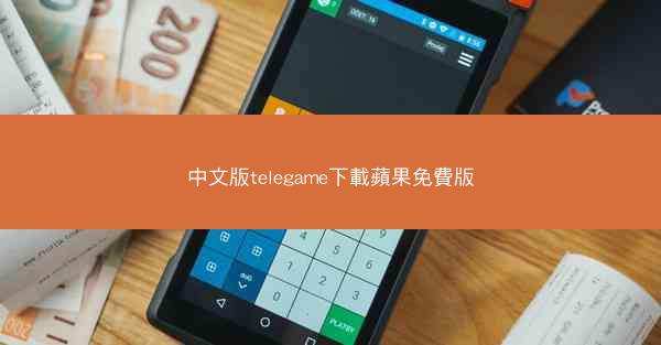 中文版telegame下載蘋果免費版