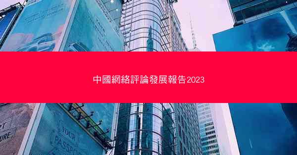 中國網絡評論發展報告2023