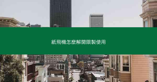 紙飛機怎麽解開限製使用