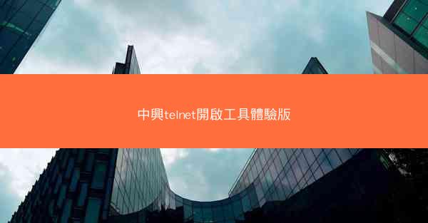 中興telnet開啟工具體驗版