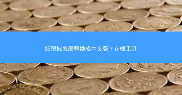 紙飛機怎麽轉換成中文版？在線工具