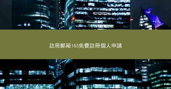 註冊郵箱163免費註冊個人申請