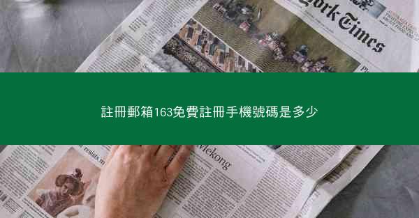 註冊郵箱163免費註冊手機號碼是多少