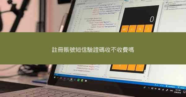 註冊賬號短信驗證碼收不收費嗎