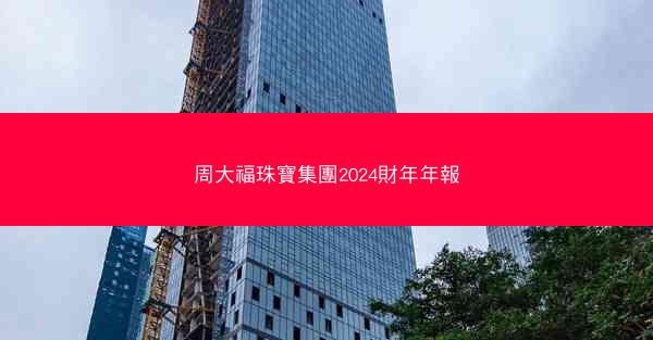 周大福珠寶集團2024財年年報