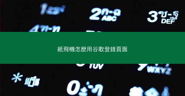 紙飛機怎麽用谷歌登錄頁面