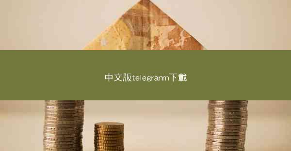 中文版telegranm下載