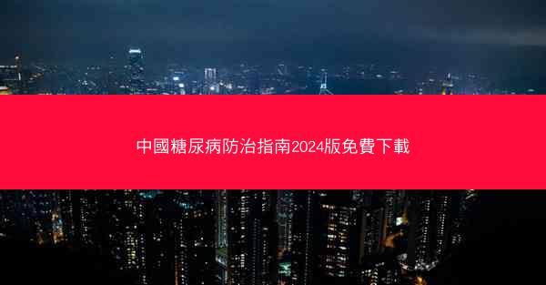 中國糖尿病防治指南2024版免費下載