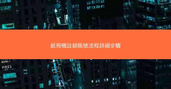 紙飛機註銷賬號流程詳細步驟