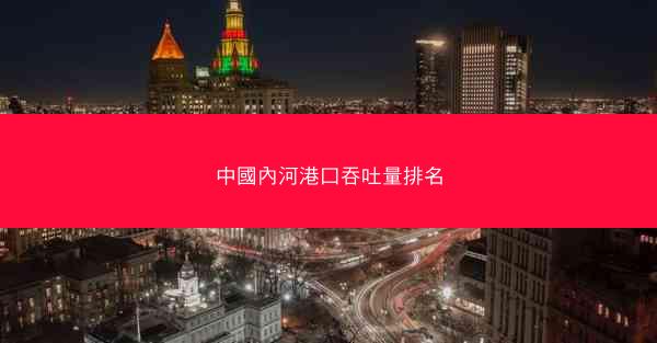 中國內河港口吞吐量排名