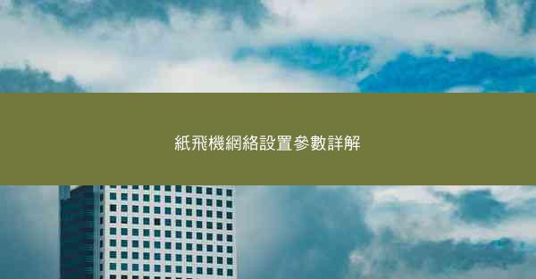 紙飛機網絡設置參數詳解