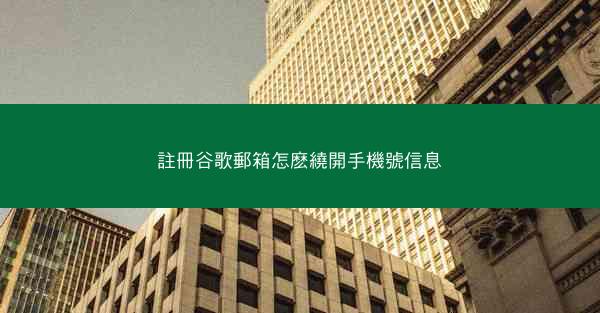 註冊谷歌郵箱怎麽繞開手機號信息