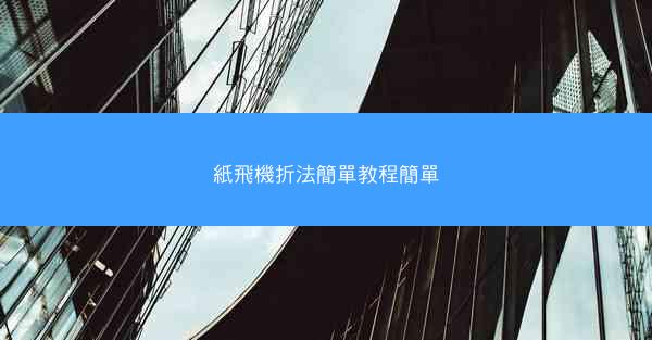 紙飛機折法簡單教程簡單