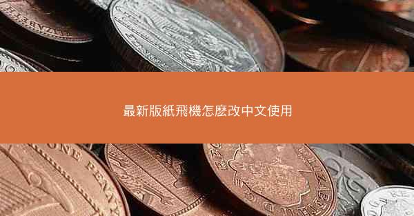 最新版紙飛機怎麽改中文使用