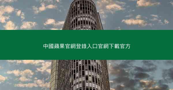 中國蘋果官網登錄入口官網下載官方