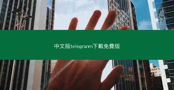 中文版telegranm下載免費版