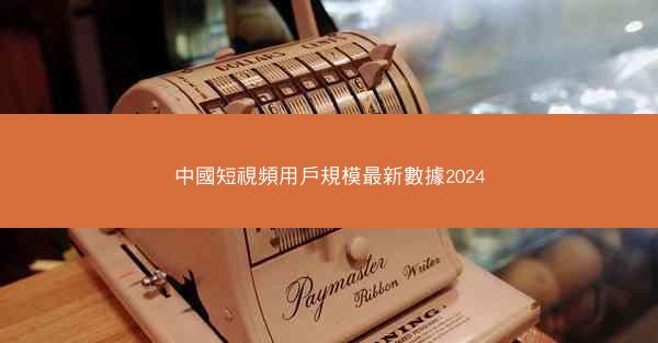 中國短視頻用戶規模最新數據2024