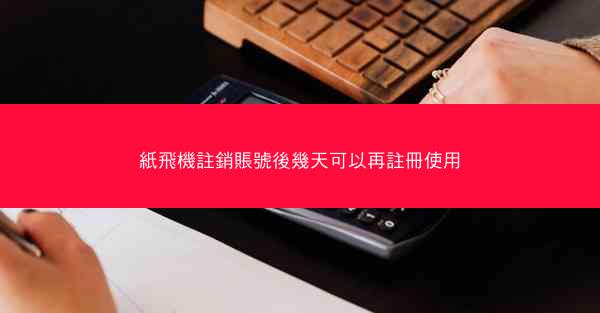 紙飛機註銷賬號後幾天可以再註冊使用