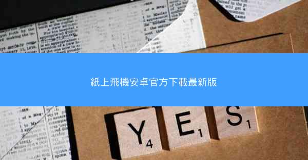 紙上飛機安卓官方下載最新版