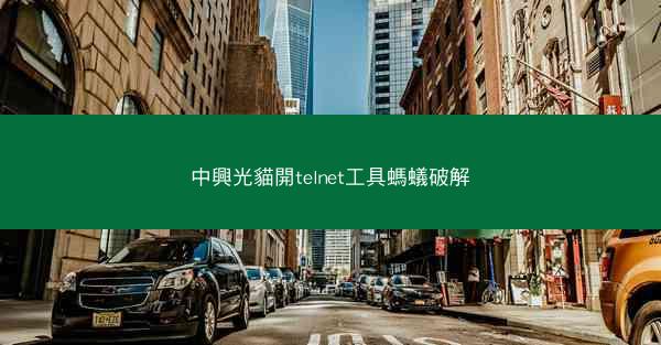 中興光貓開telnet工具螞蟻破解