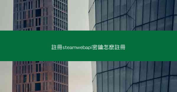 註冊steamwebapi密鑰怎麽註冊