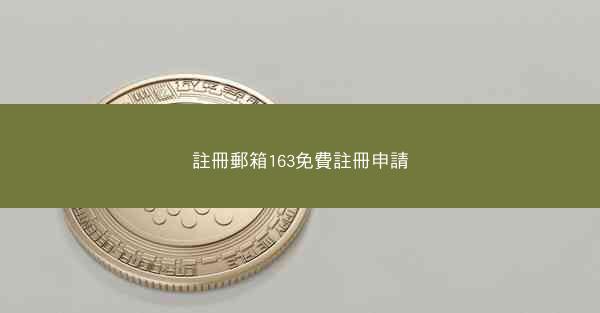 註冊郵箱163免費註冊申請