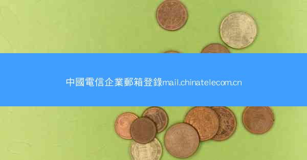 中國電信企業郵箱登錄mail.chinatelecom.cn