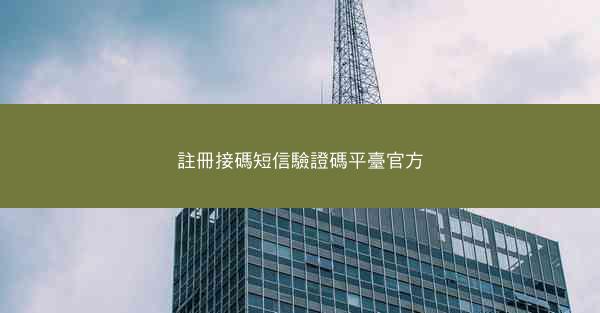 註冊接碼短信驗證碼平臺官方