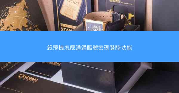 紙飛機怎麽通過賬號密碼登陸功能