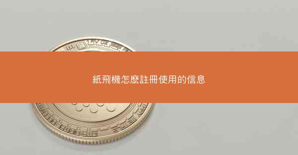 紙飛機怎麽註冊使用的信息