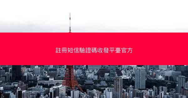 註冊短信驗證碼收發平臺官方