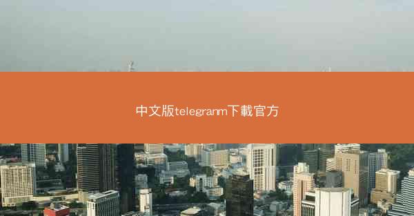 中文版telegranm下載官方