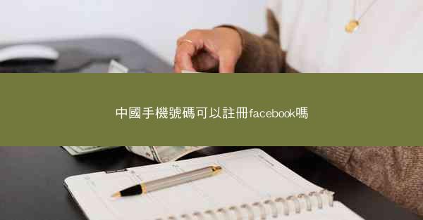 中國手機號碼可以註冊facebook嗎