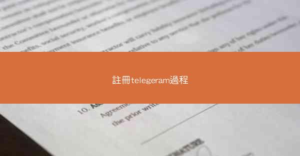 註冊telegeram過程