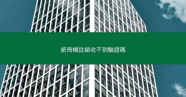 紙飛機註銷收不到驗證碼