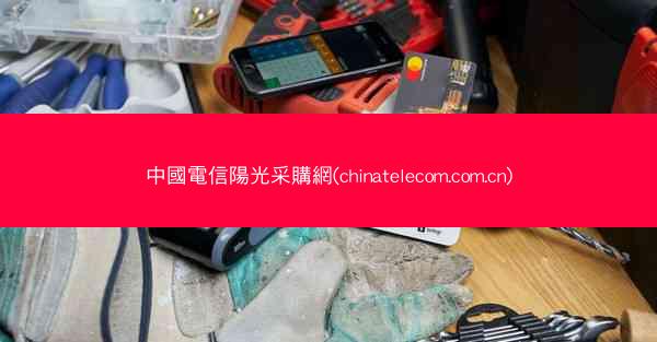 中國電信陽光采購網(chinatelecom.com.cn)