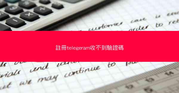 註冊telegeram收不到驗證碼