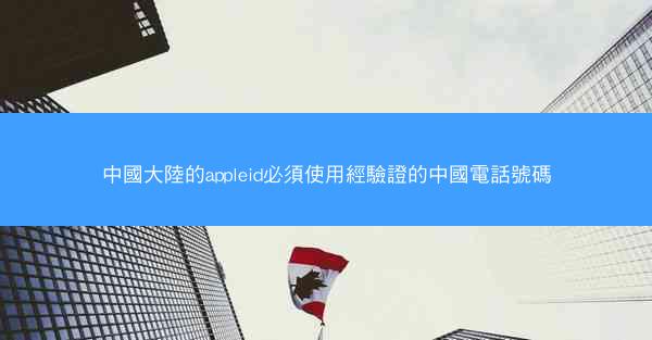 中國大陸的appleid必須使用經驗證的中國電話號碼