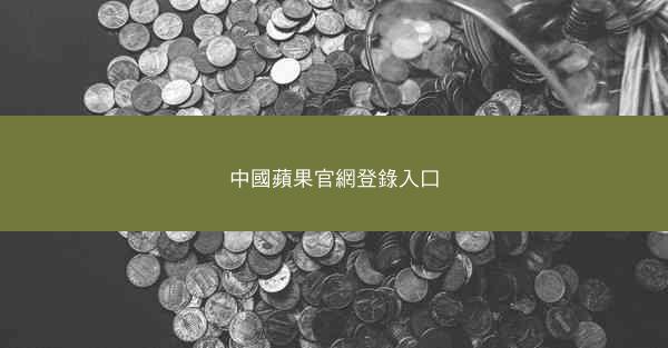 中國蘋果官網登錄入口