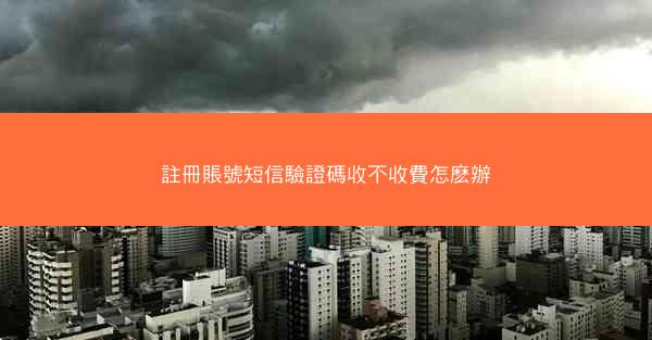 註冊賬號短信驗證碼收不收費怎麽辦