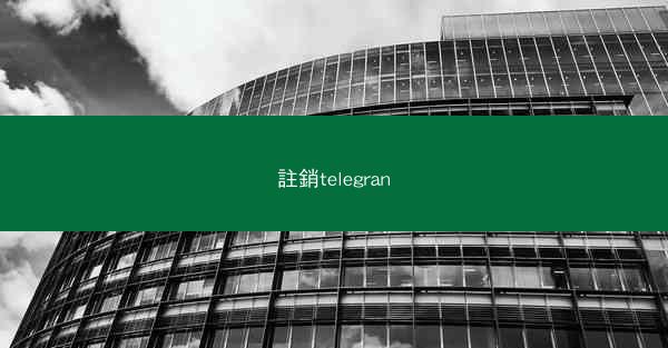 註銷telegran