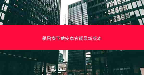 紙飛機下載安卓官網最新版本