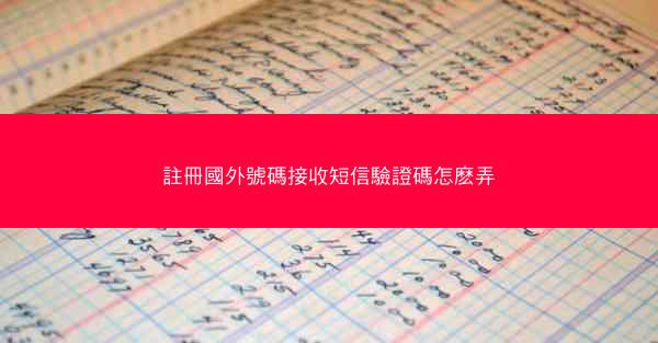 註冊國外號碼接收短信驗證碼怎麽弄