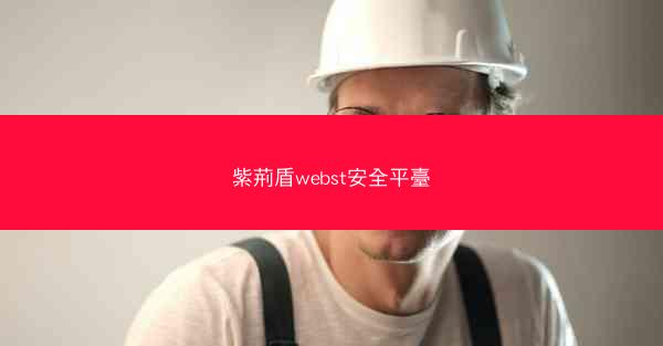 紫荊盾webst安全平臺