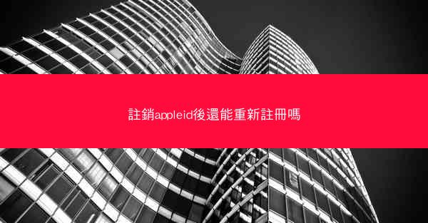 註銷appleid後還能重新註冊嗎