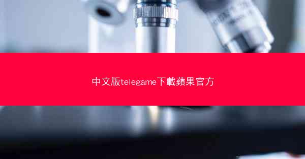 中文版telegame下載蘋果官方