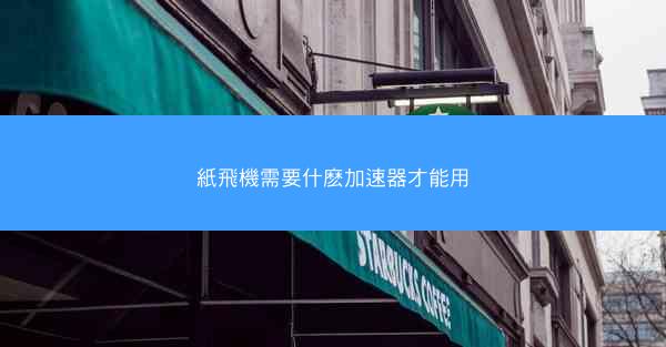 紙飛機需要什麽加速器才能用