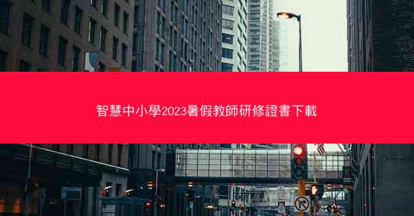 智慧中小學2023暑假教師研修證書下載